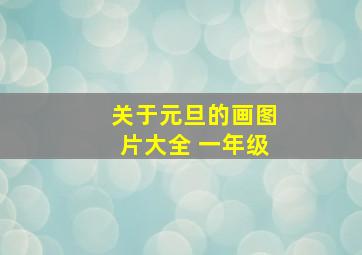 关于元旦的画图片大全 一年级